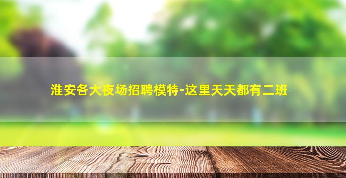 信阳酒吧招聘